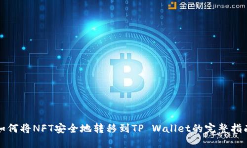 如何将NFT安全地转移到TP Wallet的完整指南