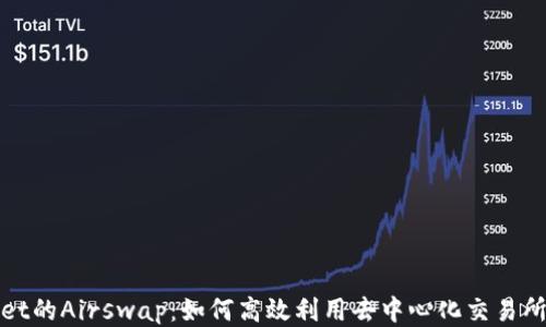 
tpWallet的Airswap：如何高效利用去中心化交易所的优势