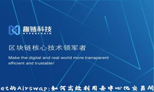 
tpWallet的Airswap：如何高效利用去中心化交易所的优势