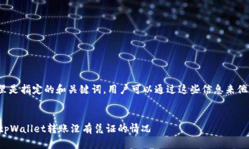 提示: 这里是指定的和关键词。用户可以通过这些信息来他们的内容。

:
如何处理tpWallet转账没有凭证的情况