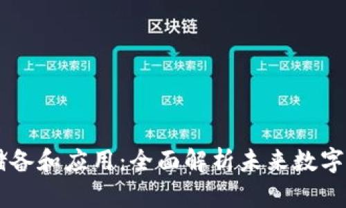 区块链的储备和应用：全面解析未来数字经济的潜力