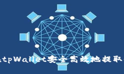 优质
如何在tpWallet安全高效地提取Core币