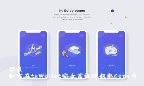 优质
如何在tpWallet安全高效地提取Core币