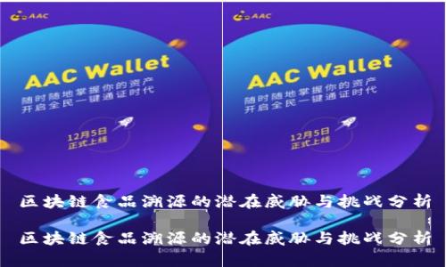 区块链食品溯源的潜在威胁与挑战分析

区块链食品溯源的潜在威胁与挑战分析