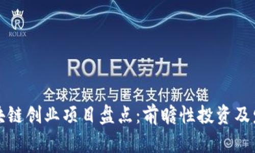 中国区块链创业项目盘点：前瞻性投资及发展趋势