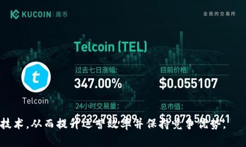    区块链运营系统的种类与应用分析  / 
 guanjianci  区块链, 运营系统, 数字货币, 分布式账本  /guanjianci 

引言
区块链技术已然成为当今最热门的技术之一，它通过去中心化的分布式账本提升了数据的安全性和透明度。随着区块链应用的不断扩展，区块链运营系统作为支持多种区块链应用的重要基础设施，逐渐引起了人们的关注。区块链运营系统可以帮助企业和项目管理他们的区块链资产，提供交易记录、智能合约执行、数据存储等功能。

区块链运营系统的种类
区块链运营系统种类繁多，主要可分为以下几类：
1. 公有链运营系统：如以太坊、比特币等，用户可以自由地进行交易和参与网络的共识过程。
2. 私有链运营系统：为特定组织或企业设计，限制了用户的访问，主要用于内部数据共享和管理。
3. 联盟链运营系统：多个组织共同管理的区块链系统，既有公有链的透明性，也有私有链的数据隐私保护，适合合作伙伴之间的信任建立。
4. 混合链运营系统：结合了公有链和私有链的特点，适用于多样化的行业需求。

区块链运营系统的特点
区块链运营系统具有以下几个显著特点：
1. 去中心化：没有单一的控制者，降低了数据篡改的风险。
2. 数据不可篡改：一旦数据被记录在区块链上，几乎不可能被修改或删除。
3. 透明性：所有交易都可以被所有参与者查看，增加了信任度。
4. 追溯性：通过区块链技术，可以轻松追溯数据的历史记录。

区块链运营系统的应用领域
区块链运营系统的应用领域正在不断扩大，包括但不限于：
1. 数字货币：以比特币、以太坊等为代表的交易平台，依赖于高效的区块链运营系统。
2. 供应链管理：通过区块链技术可以实现对产品从生产到销售全过程的跟踪。
3. 版权保护：帮助艺术家和创作者保护他们的知识产权。
4. 身份认证：在身份安全方面，区块链提供了一种透明且可验证的方法。

问题分析
基于以上的介绍，我们可以围绕这一主题衍生出以下六个相关问题：
ol
  li区块链运营系统如何提升企业的运营效率？/li
  li公有链和私有链的使用场景有哪些不同？/li
  li如何选择适合企业需求的区块链运营系统？/li
  li区块链技术与传统数据库的对比分析。/li
  li如何保证区块链运营系统的安全性？/li
  li未来区块链运营系统的发展趋势是什么？/li
/ol

1. 区块链运营系统如何提升企业的运营效率？
区块链技术通过智能合约的实施、数据记录的透明化以及去中心化的特性，显著提升了企业的运营效率：
首先，智能合约自动执行交易并且确保合同条款的执行，减少了中介介入，降低了成本和时间。
其次，通过分布式账本，所有参与者都能实时查看交易状态，从而减少了因信息不对称而带来的延误和误解。
最后，区块链技术的不可篡改性保障了数据的完整性，企业可以更可靠地进行数据分析和决策。

2. 公有链和私有链的使用场景有哪些不同？
公有链和私有链各有其特定的使用场景：
公有链如比特币，适合需要大量用户参与和交易透明度的场景，如数字货币交易、投票系统等。
而私有链则通常用于企业内部，例如供应链管理、财务审计等，主要关注隐私性和可控性。
在选择链类型时，需明确所需的透明度和访问控制的需求。

3. 如何选择适合企业需求的区块链运营系统？
企业在选择区块链运营系统时需要考虑多个因素：
首先，理解企业的实际需求，包括交易频率、数据隐私要求等。
其次，选择合适的平台，比如以太坊更适合需要复杂智能合约的项目，而Hyperledger则在企业场景中表现出色。
最后，要考虑技术支持、社区活跃程度以及未来的扩展性和兼容性。

4. 区块链技术与传统数据库的对比分析
区块链技术与传统数据库在多个方面存在明显差异：
传统数据库依赖于中心化的管理，而区块链则是分布式的，增加了透明度和安全性。
此外，区块链的不可篡改性使得数据存储更加可靠，而传统数据库则易受到黑客攻击。
在数据访问方面，区块链需要更多资源来保证网络的安全性，但它为用户提供了更高的信任度。

5. 如何保证区块链运营系统的安全性？
区块链运营系统的安全性可以通过多个层面进行保障：
首先，加密技术是保护数据安全的重要手段，通过公钥和私钥进行身份验证。
其次，网络的去中心化特征降低了单点故障的风险，同时增加了数据篡改的难度。
此外，定期进行安全审计和漏洞测试也是确保系统安全的常规措施。

6. 未来区块链运营系统的发展趋势是什么？
未来区块链运营系统的发展趋势主要体现在以下几个方面：
首先，数字身份将在区块链上得到更好地应用，各种身份认证需求将得到满足。
其次，跨链技术的成熟将会打破各区块链间的壁垒，实现更加开放的生态系统。
最后，结合人工智能和物联网技术，区块链将在智能合约和数据管理上发挥更大作用。

总结
区块链运营系统作为区块链技术的基础和应用的关键，将迎来更多的发展机会。了解其类型、特点和应用场景，可以帮助企业更好地采用区块链技术，从而提升运营效率并保持竞争优势。