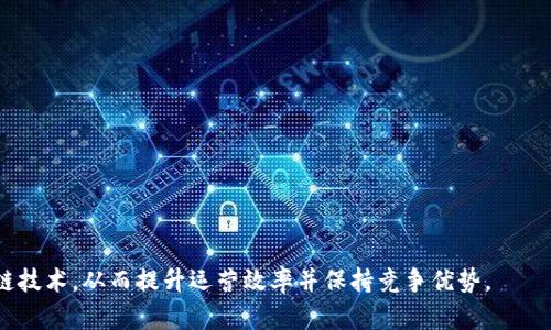    区块链运营系统的种类与应用分析  / 
 guanjianci  区块链, 运营系统, 数字货币, 分布式账本  /guanjianci 

引言
区块链技术已然成为当今最热门的技术之一，它通过去中心化的分布式账本提升了数据的安全性和透明度。随着区块链应用的不断扩展，区块链运营系统作为支持多种区块链应用的重要基础设施，逐渐引起了人们的关注。区块链运营系统可以帮助企业和项目管理他们的区块链资产，提供交易记录、智能合约执行、数据存储等功能。

区块链运营系统的种类
区块链运营系统种类繁多，主要可分为以下几类：
1. 公有链运营系统：如以太坊、比特币等，用户可以自由地进行交易和参与网络的共识过程。
2. 私有链运营系统：为特定组织或企业设计，限制了用户的访问，主要用于内部数据共享和管理。
3. 联盟链运营系统：多个组织共同管理的区块链系统，既有公有链的透明性，也有私有链的数据隐私保护，适合合作伙伴之间的信任建立。
4. 混合链运营系统：结合了公有链和私有链的特点，适用于多样化的行业需求。

区块链运营系统的特点
区块链运营系统具有以下几个显著特点：
1. 去中心化：没有单一的控制者，降低了数据篡改的风险。
2. 数据不可篡改：一旦数据被记录在区块链上，几乎不可能被修改或删除。
3. 透明性：所有交易都可以被所有参与者查看，增加了信任度。
4. 追溯性：通过区块链技术，可以轻松追溯数据的历史记录。

区块链运营系统的应用领域
区块链运营系统的应用领域正在不断扩大，包括但不限于：
1. 数字货币：以比特币、以太坊等为代表的交易平台，依赖于高效的区块链运营系统。
2. 供应链管理：通过区块链技术可以实现对产品从生产到销售全过程的跟踪。
3. 版权保护：帮助艺术家和创作者保护他们的知识产权。
4. 身份认证：在身份安全方面，区块链提供了一种透明且可验证的方法。

问题分析
基于以上的介绍，我们可以围绕这一主题衍生出以下六个相关问题：
ol
  li区块链运营系统如何提升企业的运营效率？/li
  li公有链和私有链的使用场景有哪些不同？/li
  li如何选择适合企业需求的区块链运营系统？/li
  li区块链技术与传统数据库的对比分析。/li
  li如何保证区块链运营系统的安全性？/li
  li未来区块链运营系统的发展趋势是什么？/li
/ol

1. 区块链运营系统如何提升企业的运营效率？
区块链技术通过智能合约的实施、数据记录的透明化以及去中心化的特性，显著提升了企业的运营效率：
首先，智能合约自动执行交易并且确保合同条款的执行，减少了中介介入，降低了成本和时间。
其次，通过分布式账本，所有参与者都能实时查看交易状态，从而减少了因信息不对称而带来的延误和误解。
最后，区块链技术的不可篡改性保障了数据的完整性，企业可以更可靠地进行数据分析和决策。

2. 公有链和私有链的使用场景有哪些不同？
公有链和私有链各有其特定的使用场景：
公有链如比特币，适合需要大量用户参与和交易透明度的场景，如数字货币交易、投票系统等。
而私有链则通常用于企业内部，例如供应链管理、财务审计等，主要关注隐私性和可控性。
在选择链类型时，需明确所需的透明度和访问控制的需求。

3. 如何选择适合企业需求的区块链运营系统？
企业在选择区块链运营系统时需要考虑多个因素：
首先，理解企业的实际需求，包括交易频率、数据隐私要求等。
其次，选择合适的平台，比如以太坊更适合需要复杂智能合约的项目，而Hyperledger则在企业场景中表现出色。
最后，要考虑技术支持、社区活跃程度以及未来的扩展性和兼容性。

4. 区块链技术与传统数据库的对比分析
区块链技术与传统数据库在多个方面存在明显差异：
传统数据库依赖于中心化的管理，而区块链则是分布式的，增加了透明度和安全性。
此外，区块链的不可篡改性使得数据存储更加可靠，而传统数据库则易受到黑客攻击。
在数据访问方面，区块链需要更多资源来保证网络的安全性，但它为用户提供了更高的信任度。

5. 如何保证区块链运营系统的安全性？
区块链运营系统的安全性可以通过多个层面进行保障：
首先，加密技术是保护数据安全的重要手段，通过公钥和私钥进行身份验证。
其次，网络的去中心化特征降低了单点故障的风险，同时增加了数据篡改的难度。
此外，定期进行安全审计和漏洞测试也是确保系统安全的常规措施。

6. 未来区块链运营系统的发展趋势是什么？
未来区块链运营系统的发展趋势主要体现在以下几个方面：
首先，数字身份将在区块链上得到更好地应用，各种身份认证需求将得到满足。
其次，跨链技术的成熟将会打破各区块链间的壁垒，实现更加开放的生态系统。
最后，结合人工智能和物联网技术，区块链将在智能合约和数据管理上发挥更大作用。

总结
区块链运营系统作为区块链技术的基础和应用的关键，将迎来更多的发展机会。了解其类型、特点和应用场景，可以帮助企业更好地采用区块链技术，从而提升运营效率并保持竞争优势。