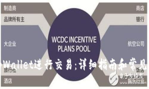 如何在tpWallet进行交易：详细指南和常见问题解答