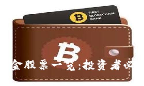 万象区块链基金股票一览：投资者必知的优质选择