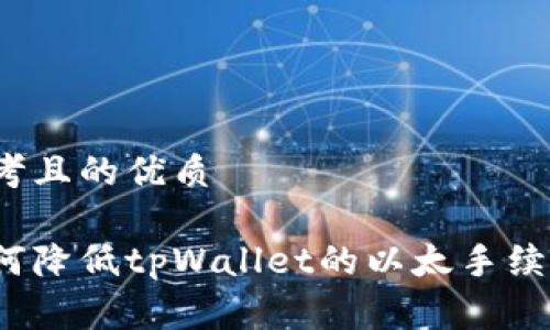 思考且的优质

如何降低tpWallet的以太手续费？