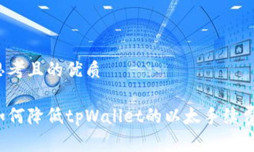 思考且的优质

如何降低tpWallet的以太手续费？