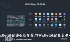 优质TPWallet地址安全性分析