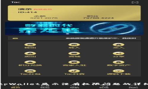 解决tpWallet显示没有权限问题的详细指南