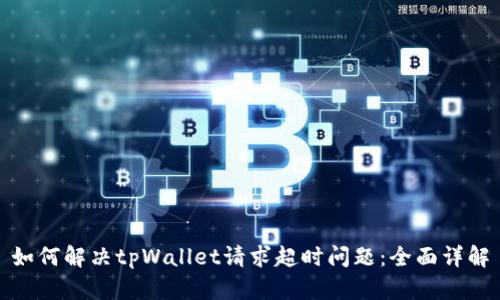 如何解决tpWallet请求超时问题：全面详解