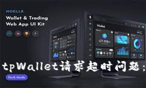 如何解决tpWallet请求超时问题：全面详解