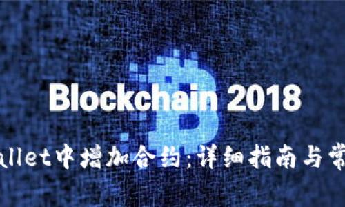 如何在tpWallet中增加合约：详细指南与常见问题解答