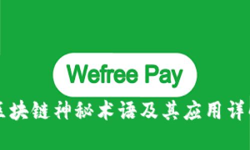 区块链神秘术语及其应用详解