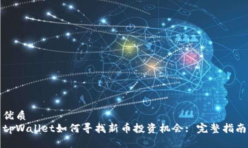 优质
tpWallet如何寻找新币投资机会: 完整指南