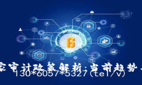 区块链国家审计政策解析：当前趋势与未来展望