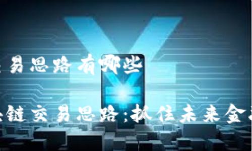 区块链交易思路有哪些

探索区块链交易思路：抓住未来金融的关键