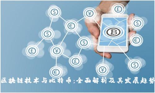 区块链技术与比特币：全面解析及其发展趋势