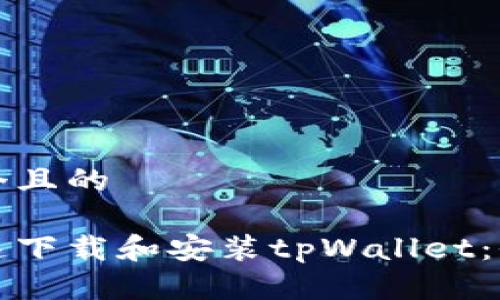 思考一个且的

如何快速下载和安装tpWallet：全面指南