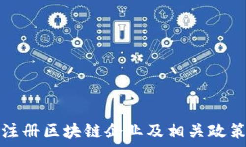   
杭州注册区块链企业及相关政策解析