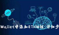 如何在tpWallet中添加ETHW链