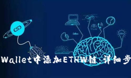 如何在tpWallet中添加ETHW链：详细步骤与指南