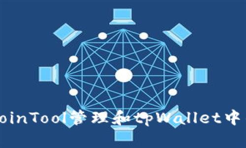 如何使用CoinTool管理和tpWallet中的加密资产