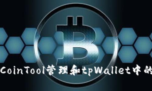 如何使用CoinTool管理和tpWallet中的加密资产