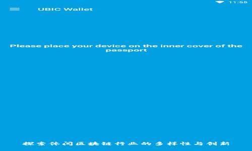 探索休闲区块链行业的多样性与创新