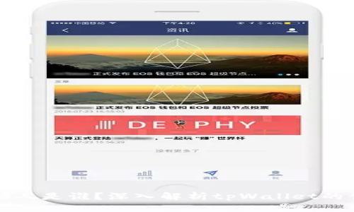 tpWallet的创始人是谁？深入解析tpWallet的创始背景与团队