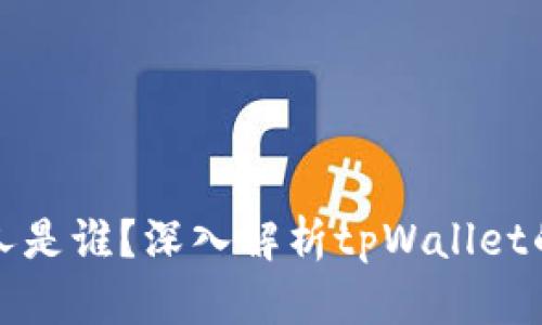 tpWallet的创始人是谁？深入解析tpWallet的创始背景与团队