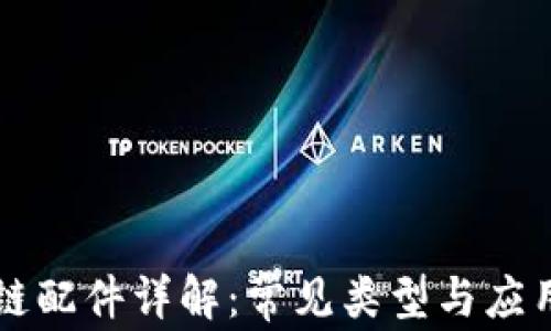 
区块链配件详解：常见类型与应用前景