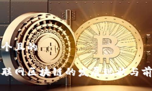 思考一个且的

全南互联网区块链的发展现状与前景分析