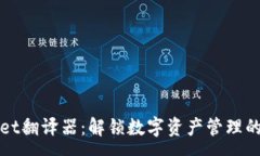 :  tpWallet翻译器：解锁数字