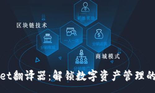 :  
tpWallet翻译器：解锁数字资产管理的新技能