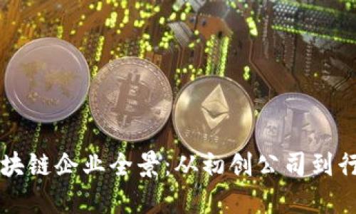 中国区块链企业全景：从初创公司到行业巨头