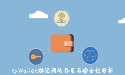 
tpWallet助记词的作用与安全性分析