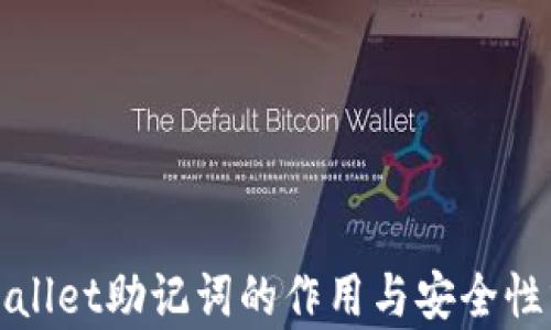 
tpWallet助记词的作用与安全性分析