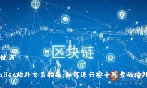 和关键词

tpWallet场外交易指南：如何进行安全可靠的场外交易