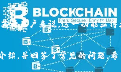   如何使用tpWallet进行高效的转账和收款操作 / 
 guanjianci tpWallet, 转账, 收款, 加密货币 /guanjianci 

引言
随着数字货币的广泛应用，越来越多的人开始关注区块链技术和数字钱包。在这些钱包中，tpWallet由于其便捷性和安全性，成为用户转账和收款的首选。这篇文章将详细讲解如何使用tpWallet进行转账与收款，并提出几个相关的问题，帮助用户更全面地理解这一工具的使用。

tpWallet介绍
tpWallet是一款支持多种区块链资产管理的数字钱包，它允许用户在不同的加密货币之间轻松转换，并提供快速的转账与收款服务。该平台的目标是为用户提供一个安全、高效而简单的操作环境，确保每一笔交易都能快速安全地完成。

如何使用tpWallet进行转账
首先，在使用tpWallet进行转账之前，你需要确保你的钱包已经设置完成，并且有可用的数字货币。在tpWallet界面上，你可以找到转账功能，通常位于首页或导航菜单。接下来，按照以下步骤进行转账：
ol
    listrong选择转账功能：/strong点击“转账”选项，进入转账界面。/li
    listrong输入收款地址：/strong在转账界面输入你想要转账的收款人的地址。确保地址的准确性，任何错误都会导致资金丢失。/li
    listrong输入金额：/strong在金额框里输入你想要转账的金额，并确认该金额在钱包余额范围内。/li
    listrong确认交易：/strong核对所有信息无误后，点击确认按钮。此时，系统可能会提示输入密码以安全确认。/li
    listrong查看交易状态：/strong转账成功后，你可以在交易记录中查找该笔交易的详细信息，包括交易时间和状态。/li
/ol

如何使用tpWallet进行收款
收款的过程相对简单，用户只需将自己的收款地址分享给对方。以下是具体步骤：
ol
    listrong获取你的收款地址：/strong在tpWallet的主界面，你会看到你的数字货币钱包地址。这个地址是唯一的，务必保管好。/li
    listrong分享地址：/strong将你的地址以不同方式（邮箱、社交媒体等）分享给需要转账的人。确保收款方能够准确输入你的地址。/li
    listrong确认收到款项：/strong当对方完成转账后，你可以在钱包的交易记录里确认是否收到了款项。/li
/ol

tpWallet的安全性
tpWallet采用了多层安全机制，确保用户的资产不受黑客攻击。用户的私钥在本地加密存储，而非在服务器上。每次交易都需要使用二次验证，进一步提高安全性。此外，tpWallet定期进行安全审核，保障用户信息和资产的安全。

常见问题解答
以下是关于tpWallet的一些用户常见问题，以及详细的解答：

问题1：tpWallet支持哪些加密货币？
tpWallet支持多种主流加密货币，包括但不限于比特币（BTC）、以太坊（ETH）、莱特币（LTC）及其他ERC20代币。随着用户需求的增加，tpWallet也在不断扩展其支持的数字货币种类。对于特定货币的支持情况，可以在tpWallet的官方网站或官方社区中获得最新更新。

问题2：tpWallet的费用结构是怎样的？
tpWallet的费用结构通常包括转账手续费和网络费。具体费用会根据不同链的拥堵状态及转账金额而有所变化。用户在进行转账操作时，系统会显示相关的费用信息。为了最大限度地节约费用，建议用户在网络比较畅通时进行转账操作。

问题3：如何找回被误转账的金额？
在区块链上进行的每笔交易一旦确认便不可逆。因此，如果用户不小心将资金转错地址，通常是无法找回的。为了防止这种情况发生，用户应仔细核对转账信息。在一些情况下，如果误转账的地址属于某个用户并且他们愿意退还，用户可以尝试联系对方进行返还，但这仍然取决于对方的意愿。

问题4：tpWallet对新手友好吗？
tpWallet在设计上考虑到了新手的使用体验，因此界面相对简单易懂。新用户可以利用tpWallet提供的教程和客户支持来学习如何使用所有功能。提供的视频教学、常见问题解答以及实时客户服务，都有助于新用户快速上手。

问题5：如何提高tpWallet账户的安全性？
为了提高tpWallet的安全性，用户可以采取以下措施：定期更换密码、开启双重身份验证、避免在公共网络下使用钱包、备份重要数据和私钥，确保在可靠的设备上使用等。同时，用户也要保持对社会工程攻击的警惕，避免泄露个人信息。

问题6：tpWallet是否支持多语言？
tpWallet致力于服务全球用户，因此它支持多种语言的界面。用户可以通过设置选择适合自己的语言版本，以提高使用体验。对于非英语用户来说，这一功能显得尤为重要。

结论
tpWallet作为一款现代数字钱包，凭借其便捷的转账与收款功能，受到了广大用户的欢迎。本文对tpWallet的使用方法进行了详细介绍，并回答了常见的问题，希望能帮助更多用户顺利使用这一工具。在进行数字货币交易时，请始终保持安全意识，谨慎处理每一笔交易，以保障自己的资产安全。