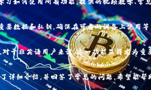   如何使用tpWallet进行高效的转账和收款操作 / 
 guanjianci tpWallet, 转账, 收款, 加密货币 /guanjianci 

引言
随着数字货币的广泛应用，越来越多的人开始关注区块链技术和数字钱包。在这些钱包中，tpWallet由于其便捷性和安全性，成为用户转账和收款的首选。这篇文章将详细讲解如何使用tpWallet进行转账与收款，并提出几个相关的问题，帮助用户更全面地理解这一工具的使用。

tpWallet介绍
tpWallet是一款支持多种区块链资产管理的数字钱包，它允许用户在不同的加密货币之间轻松转换，并提供快速的转账与收款服务。该平台的目标是为用户提供一个安全、高效而简单的操作环境，确保每一笔交易都能快速安全地完成。

如何使用tpWallet进行转账
首先，在使用tpWallet进行转账之前，你需要确保你的钱包已经设置完成，并且有可用的数字货币。在tpWallet界面上，你可以找到转账功能，通常位于首页或导航菜单。接下来，按照以下步骤进行转账：
ol
    listrong选择转账功能：/strong点击“转账”选项，进入转账界面。/li
    listrong输入收款地址：/strong在转账界面输入你想要转账的收款人的地址。确保地址的准确性，任何错误都会导致资金丢失。/li
    listrong输入金额：/strong在金额框里输入你想要转账的金额，并确认该金额在钱包余额范围内。/li
    listrong确认交易：/strong核对所有信息无误后，点击确认按钮。此时，系统可能会提示输入密码以安全确认。/li
    listrong查看交易状态：/strong转账成功后，你可以在交易记录中查找该笔交易的详细信息，包括交易时间和状态。/li
/ol

如何使用tpWallet进行收款
收款的过程相对简单，用户只需将自己的收款地址分享给对方。以下是具体步骤：
ol
    listrong获取你的收款地址：/strong在tpWallet的主界面，你会看到你的数字货币钱包地址。这个地址是唯一的，务必保管好。/li
    listrong分享地址：/strong将你的地址以不同方式（邮箱、社交媒体等）分享给需要转账的人。确保收款方能够准确输入你的地址。/li
    listrong确认收到款项：/strong当对方完成转账后，你可以在钱包的交易记录里确认是否收到了款项。/li
/ol

tpWallet的安全性
tpWallet采用了多层安全机制，确保用户的资产不受黑客攻击。用户的私钥在本地加密存储，而非在服务器上。每次交易都需要使用二次验证，进一步提高安全性。此外，tpWallet定期进行安全审核，保障用户信息和资产的安全。

常见问题解答
以下是关于tpWallet的一些用户常见问题，以及详细的解答：

问题1：tpWallet支持哪些加密货币？
tpWallet支持多种主流加密货币，包括但不限于比特币（BTC）、以太坊（ETH）、莱特币（LTC）及其他ERC20代币。随着用户需求的增加，tpWallet也在不断扩展其支持的数字货币种类。对于特定货币的支持情况，可以在tpWallet的官方网站或官方社区中获得最新更新。

问题2：tpWallet的费用结构是怎样的？
tpWallet的费用结构通常包括转账手续费和网络费。具体费用会根据不同链的拥堵状态及转账金额而有所变化。用户在进行转账操作时，系统会显示相关的费用信息。为了最大限度地节约费用，建议用户在网络比较畅通时进行转账操作。

问题3：如何找回被误转账的金额？
在区块链上进行的每笔交易一旦确认便不可逆。因此，如果用户不小心将资金转错地址，通常是无法找回的。为了防止这种情况发生，用户应仔细核对转账信息。在一些情况下，如果误转账的地址属于某个用户并且他们愿意退还，用户可以尝试联系对方进行返还，但这仍然取决于对方的意愿。

问题4：tpWallet对新手友好吗？
tpWallet在设计上考虑到了新手的使用体验，因此界面相对简单易懂。新用户可以利用tpWallet提供的教程和客户支持来学习如何使用所有功能。提供的视频教学、常见问题解答以及实时客户服务，都有助于新用户快速上手。

问题5：如何提高tpWallet账户的安全性？
为了提高tpWallet的安全性，用户可以采取以下措施：定期更换密码、开启双重身份验证、避免在公共网络下使用钱包、备份重要数据和私钥，确保在可靠的设备上使用等。同时，用户也要保持对社会工程攻击的警惕，避免泄露个人信息。

问题6：tpWallet是否支持多语言？
tpWallet致力于服务全球用户，因此它支持多种语言的界面。用户可以通过设置选择适合自己的语言版本，以提高使用体验。对于非英语用户来说，这一功能显得尤为重要。

结论
tpWallet作为一款现代数字钱包，凭借其便捷的转账与收款功能，受到了广大用户的欢迎。本文对tpWallet的使用方法进行了详细介绍，并回答了常见的问题，希望能帮助更多用户顺利使用这一工具。在进行数字货币交易时，请始终保持安全意识，谨慎处理每一笔交易，以保障自己的资产安全。