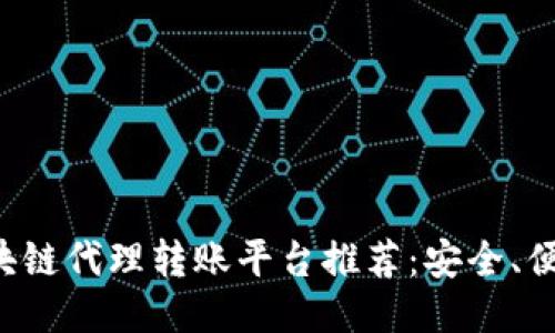 十大区块链代理转账平台推荐：安全、便捷、高效