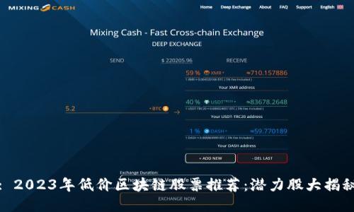 : 2023年低价区块链股票推荐：潜力股大揭秘