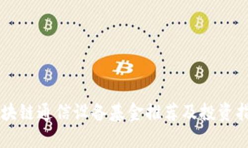 区块链通信设备基金推荐及投资指南