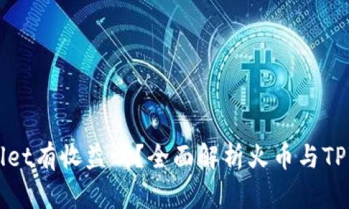 火币转TPWallet有收益吗？全面解析火币与TPWallet的关系