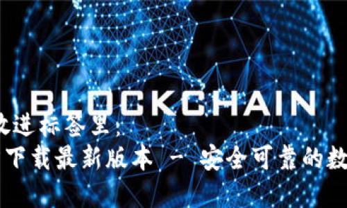 思考一个且的，放进标签里：  
TP钱包安卓官方下载最新版本 - 安全可靠的数字货币管理平台