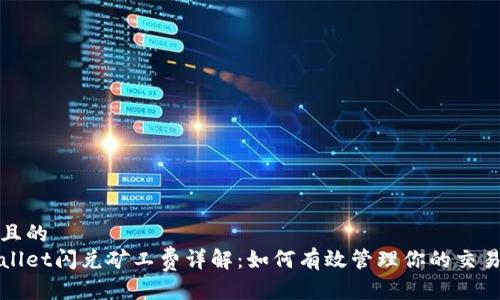 思考且的  
tpWallet闪兑矿工费详解：如何有效管理你的交易成本